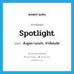 spotlight แปลว่า?, คำศัพท์ภาษาอังกฤษ spotlight แปลว่า ดึงดูดความสนใจ, ทำให้เด่นชัด ประเภท VT หมวด VT