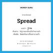 spread แปลว่า?, คำศัพท์ภาษาอังกฤษ spread แปลว่า วู่วาม ประเภท V ตัวอย่าง ไฟวู่วามมาเกือบถึงบ้านเราแล้ว เพิ่มเติม ติดต่อกันมากขึ้นอย่างรวดเร็ว หมวด V