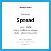 spread แปลว่า?, คำศัพท์ภาษาอังกฤษ spread แปลว่า ระบาด ประเภท V ตัวอย่าง โรคนี้มักจะระบาดในฤดูฝน เพิ่มเติม พลัดออกจากหมู่, แพร่ไป หมวด V