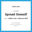 spread oneself แปลว่า?, คำศัพท์ภาษาอังกฤษ spread oneself แปลว่า แผ่เต็มที่, แผ่หลา, เหยียดแขนขาเต็มที่ ประเภท PHRV หมวด PHRV