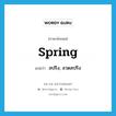 spring แปลว่า?, คำศัพท์ภาษาอังกฤษ spring แปลว่า สปริง, ลวดสปริง ประเภท N หมวด N