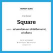 square แปลว่า?, คำศัพท์ภาษาอังกฤษ square แปลว่า อย่างตรงไปตรงมา (คำไม่เป็นทางการ), อย่างซื่อตรง ประเภท ADV หมวด ADV