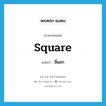 square แปลว่า?, คำศัพท์ภาษาอังกฤษ square แปลว่า สี่แยก ประเภท N หมวด N