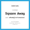 square away แปลว่า?, คำศัพท์ภาษาอังกฤษ square away แปลว่า เตรียมต่อสู้ (ระหว่างคนสองคน) ประเภท PHRV หมวด PHRV