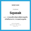 squeak แปลว่า?, คำศัพท์ภาษาอังกฤษ squeak แปลว่า การหลบหนีจากอันตรายได้อย่างหวุดหวิด (คำไม่เป็นทางการ), การรอดอย่างหวุดหวิด ประเภท N หมวด N