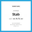 stab แปลว่า?, คำศัพท์ภาษาอังกฤษ stab แปลว่า แทง, ทิ่ม, จิ้ม, แยง ประเภท VT หมวด VT