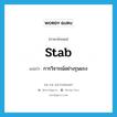 stab แปลว่า?, คำศัพท์ภาษาอังกฤษ stab แปลว่า การวิจารณ์อย่างรุนแรง ประเภท N หมวด N