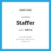 staffer แปลว่า?, คำศัพท์ภาษาอังกฤษ staffer แปลว่า พนักงาน ประเภท N หมวด N