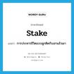 stake แปลว่า?, คำศัพท์ภาษาอังกฤษ stake แปลว่า การประหารชีวิตแบบผูกติดกับเสาแล้วเผา ประเภท N หมวด N