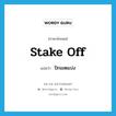 stake off แปลว่า?, คำศัพท์ภาษาอังกฤษ stake off แปลว่า ปักเขตแบ่ง ประเภท PHRV หมวด PHRV