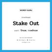 stake out แปลว่า?, คำศัพท์ภาษาอังกฤษ stake out แปลว่า ปักเขต, วางหลักเขต ประเภท PHRV หมวด PHRV