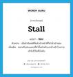 ซอง ภาษาอังกฤษ?, คำศัพท์ภาษาอังกฤษ ซอง แปลว่า stall ประเภท N ตัวอย่าง เมื่อม้าซ้อมได้ที่แล้วเจ้าหน้าที่ก็นำม้าเข้าซอง เพิ่มเติม ซอกหรือช่องแคบที่ทำขึ้นสำหรับเอาช้างม้าวัวควายเข้าไปไว้ในที่บังคับ หมวด N