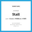 stall แปลว่า?, คำศัพท์ภาษาอังกฤษ stall แปลว่า ถ่วงเวลา, ทำให้เสียเวลา, ทำให้ช้า ประเภท VT หมวด VT