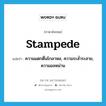 stampede แปลว่า?, คำศัพท์ภาษาอังกฤษ stampede แปลว่า ความแตกตื่นโกลาหล, ความระส่ำระสาย, ความอลหม่าน ประเภท N หมวด N