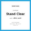 stand clear แปลว่า?, คำศัพท์ภาษาอังกฤษ stand clear แปลว่า หลีกไป, หลบไป ประเภท PHRV หมวด PHRV