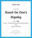 stand on one&#39;s dignity แปลว่า?, คำศัพท์ภาษาอังกฤษ stand on one&#39;s dignity แปลว่า ไว้ยศ ประเภท V ตัวอย่าง เขาเป็นถึงพลเอกในกองทัพบกสหรัฐ แต่เขาไม่ไว้ยศอะไรเลย เพิ่มเติม ถือตัวว่ามียศ หมวด V