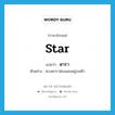 star แปลว่า?, คำศัพท์ภาษาอังกฤษ star แปลว่า ดารา ประเภท N ตัวอย่าง ดวงดาราส่องแสงอยู่บนฟ้า หมวด N