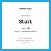 ตั้ง ภาษาอังกฤษ?, คำศัพท์ภาษาอังกฤษ ตั้ง แปลว่า start ประเภท V ตัวอย่าง พอตกเย็นฝนเริ่มตั้งเค้า หมวด V