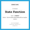 state function แปลว่า?, คำศัพท์ภาษาอังกฤษ state function แปลว่า งานหลวง ประเภท N ตัวอย่าง นิภาทำงานหนักมากต้องรับผิดชอบทั้งงานราษฏร์และงานหลวง หมวด N