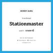 นายสถานี ภาษาอังกฤษ?, คำศัพท์ภาษาอังกฤษ นายสถานี แปลว่า stationmaster ประเภท N หมวด N