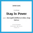 stay in power แปลว่า?, คำศัพท์ภาษาอังกฤษ stay in power แปลว่า ยังควบคุมได้ (มักใช้ในทางการเมือง), ยังอยู่ในอำนาจ ประเภท IDM หมวด IDM