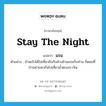 stay the night แปลว่า?, คำศัพท์ภาษาอังกฤษ stay the night แปลว่า แรม ประเภท V ตัวอย่าง ข้าพเจ้าได้ไปเที่ยวถึงกับค้างอ้างแรมกับท่าน ก็ตอนที่บ้านท่านพากันไปเที่ยวน้ำตกเอราวัณ หมวด V