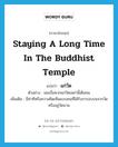 staying a long time in the Buddhist temple แปลว่า?, คำศัพท์ภาษาอังกฤษ staying a long time in the Buddhist temple แปลว่า แก่วัด ประเภท ADJ ตัวอย่าง ผมเบื่อพวกแก่วัดเหล่านี้เต็มทน เพิ่มเติม มีท่าทีหรือความคิดเห็นแบบคนที่ได้รับการอบรมจากวัดหรืออยู่วัดนาน หมวด ADJ