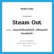 steam out แปลว่า?, คำศัพท์ภาษาอังกฤษ steam out แปลว่า แล่นออกไปด้วยพลังไอน้ำ, เคลื่อนออกไปด้วยพลังไอน้ำ ประเภท PHRV หมวด PHRV