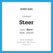 คัดฉาก ภาษาอังกฤษ?, คำศัพท์ภาษาอังกฤษ คัดฉาก แปลว่า steer ประเภท V เพิ่มเติม ถือท้ายเรือ หมวด V