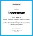 steersman แปลว่า?, คำศัพท์ภาษาอังกฤษ steersman แปลว่า นายท้าย ประเภท N ตัวอย่าง เรือลำนี้ใช้ฝีพายทั้งหมด 50 คนและนายท้ายเพียง 2 คน เพิ่มเติม ผู้ถือท้ายเรือ มีหน้าที่ควบคุมเรือให้แล่นไปตามทิศทาง โดยเฉพาะตามแม่น้ำลำคลอง หมวด N