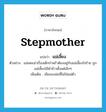 stepmother แปลว่า?, คำศัพท์ภาษาอังกฤษ stepmother แปลว่า แม่เลี้ยง ประเภท N ตัวอย่าง แม่เคยเล่าเรื่องเด็กกำพร้าต้องอยู่กับแม่เลี้ยงใจร้าย ถูกแม่เลี้ยงใช้ตำข้าวตั้งแต่เล็กๆ เพิ่มเติม เมียของพ่อที่ไม่ใช่แม่ตัว หมวด N