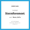 sternforemost แปลว่า?, คำศัพท์ภาษาอังกฤษ sternforemost แปลว่า อืดอาด, เก้งก้าง ประเภท ADV หมวด ADV