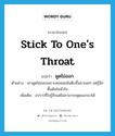 stick to one&#39;s throat แปลว่า?, คำศัพท์ภาษาอังกฤษ stick to one&#39;s throat แปลว่า พูดไม่ออก ประเภท V ตัวอย่าง เขาพูดไม่ออกเพราะคอหอยมันตีบขึ้นมาเฉยๆ แต่รู้สึกตื้นตันในหัวใจ เพิ่มเติม อาการที่ใจรู้สึกแต่ไม่สามารถพูดออกมาได้ หมวด V