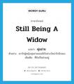 พุ่มม่าย ภาษาอังกฤษ?, คำศัพท์ภาษาอังกฤษ พุ่มม่าย แปลว่า still being a widow ประเภท ADJ ตัวอย่าง เขารักผู้หญิงพุ่มม่ายแถมมีเรือพ่วงวัยน่ารักอีกสอง เพิ่มเติม ที่ยังเป็นม่ายอยู่ หมวด ADJ