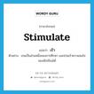 stimulate แปลว่า?, คำศัพท์ภาษาอังกฤษ stimulate แปลว่า เร้า ประเภท V ตัวอย่าง เกมเป็นส่วนหนึ่งของการศึกษา และช่วยเร้าความสนใจของนักเรียนได้ หมวด V