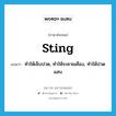 sting แปลว่า?, คำศัพท์ภาษาอังกฤษ sting แปลว่า ทำให้เจ็บปวด, ทำให้ระคายเคือง, ทำให้ปวดแสบ ประเภท VT หมวด VT