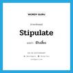 stipulate แปลว่า?, คำศัพท์ภาษาอังกฤษ stipulate แปลว่า มีใบเลี้ยง ประเภท ADJ หมวด ADJ