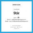 เขี่ย ภาษาอังกฤษ?, คำศัพท์ภาษาอังกฤษ เขี่ย แปลว่า stir ประเภท V ตัวอย่าง พ่อใช้นิ้วเขี่ยผงที่ลูกตาลูกสาวเบาๆ เพิ่มเติม ค่อยๆ ทำให้สิ่งใดสิ่งหนึ่งเคลื่อนที่หลุดออกไป หมวด V