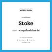 stoke แปลว่า?, คำศัพท์ภาษาอังกฤษ stoke แปลว่า ควบคุมเชื้อเพลิงในเตาไฟ ประเภท VT หมวด VT