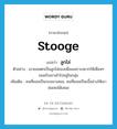 stooge แปลว่า?, คำศัพท์ภาษาอังกฤษ stooge แปลว่า ลูกไล่ ประเภท N ตัวอย่าง เขายอมตกเป็นลูกไล่ของเพื่อนเพราะอยากให้เพื่อนๆ ยอมรับเขาเข้าไปอยู่ในกลุ่ม เพิ่มเติม คนที่ยอมเป็นรองเขาเสมอ, คนที่ยอมเป็นเบี้ยล่างให้เขาข่มเหงได้เสมอ หมวด N