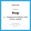 stop แปลว่า?, คำศัพท์ภาษาอังกฤษ stop แปลว่า ป้ายหยุดรถประจำทางหรือรถไฟ, สถานีรถประจำทาง, สถานีรถไฟ ประเภท N หมวด N