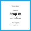 stop in แปลว่า?, คำศัพท์ภาษาอังกฤษ stop in แปลว่า แวะเยี่ยม, แวะ ประเภท PHRV หมวด PHRV