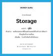 storage แปลว่า?, คำศัพท์ภาษาอังกฤษ storage แปลว่า กุดัง ประเภท N ตัวอย่าง หอศิลปแห่งชาติซึ่งแต่ก่อนเคยได้รับคำกล่าวติชมว่าเป็นกุดังเก็บภาพเขียน เพิ่มเติม โรงเก็บสินค้าหรือสิ่งของ หมวด N