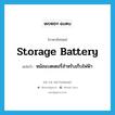 storage battery แปลว่า?, คำศัพท์ภาษาอังกฤษ storage battery แปลว่า หม้อแบตเตอรี่สำหรับเก็บไฟฟ้า ประเภท N หมวด N