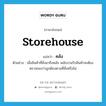 storehouse แปลว่า?, คำศัพท์ภาษาอังกฤษ storehouse แปลว่า คลัง ประเภท N ตัวอย่าง เมื่อสินค้าที่สั่งมาถึงคลัง พนักงานรับสินค้าจะต้องตรวจของว่าถูกต้องตามที่สั่งหรือไม่ หมวด N