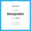 storyteller แปลว่า?, คำศัพท์ภาษาอังกฤษ storyteller แปลว่า คนโกหก ประเภท N หมวด N