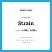 strain แปลว่า?, คำศัพท์ภาษาอังกฤษ strain แปลว่า ทำให้ตึง, ขึงให้ตึง ประเภท VT หมวด VT