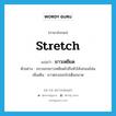 ยาวเหยียด ภาษาอังกฤษ?, คำศัพท์ภาษาอังกฤษ ยาวเหยียด แปลว่า stretch ประเภท V ตัวอย่าง ขบวนรถยาวเหยียดไปถึงหัวโค้งถนนโน่น เพิ่มเติม ยาวตรงออกไปเต็มขนาด หมวด V