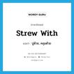 strew with แปลว่า?, คำศัพท์ภาษาอังกฤษ strew with แปลว่า ปูด้วย, คลุมด้วย ประเภท PHRV หมวด PHRV