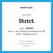 strict แปลว่า?, คำศัพท์ภาษาอังกฤษ strict แปลว่า ครัดเคร่ง ประเภท ADJ ตัวอย่าง หลักการนี้เป็นข้อกำหนดอันครัดเคร่งของที่นี่ เพิ่มเติม ที่ปฏิบัติอย่างจริงจัง หมวด ADJ